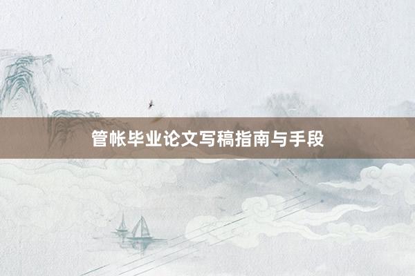 管帐毕业论文写稿指南与手段